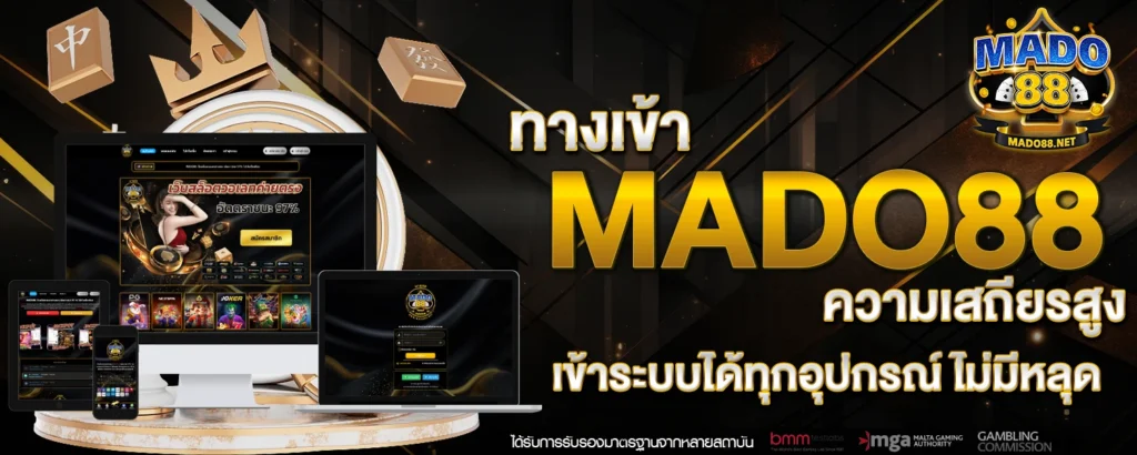 ทางเข้า mado88