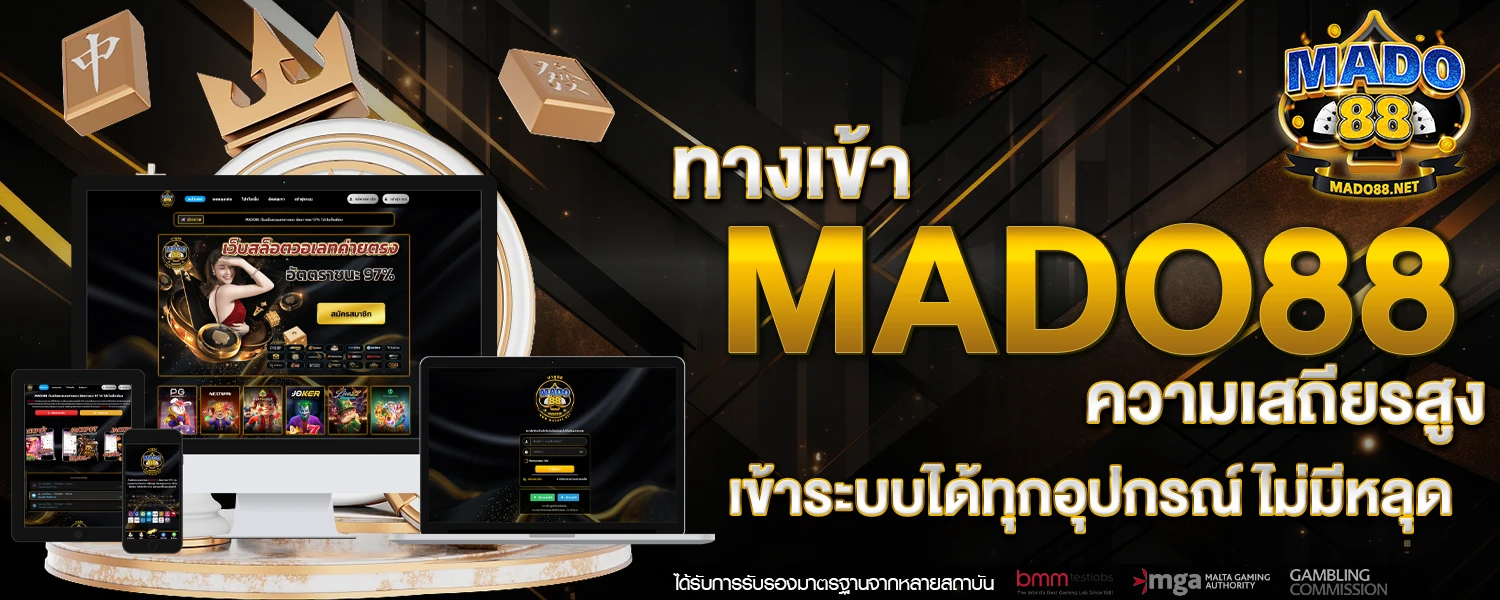 ทางเข้า mado88